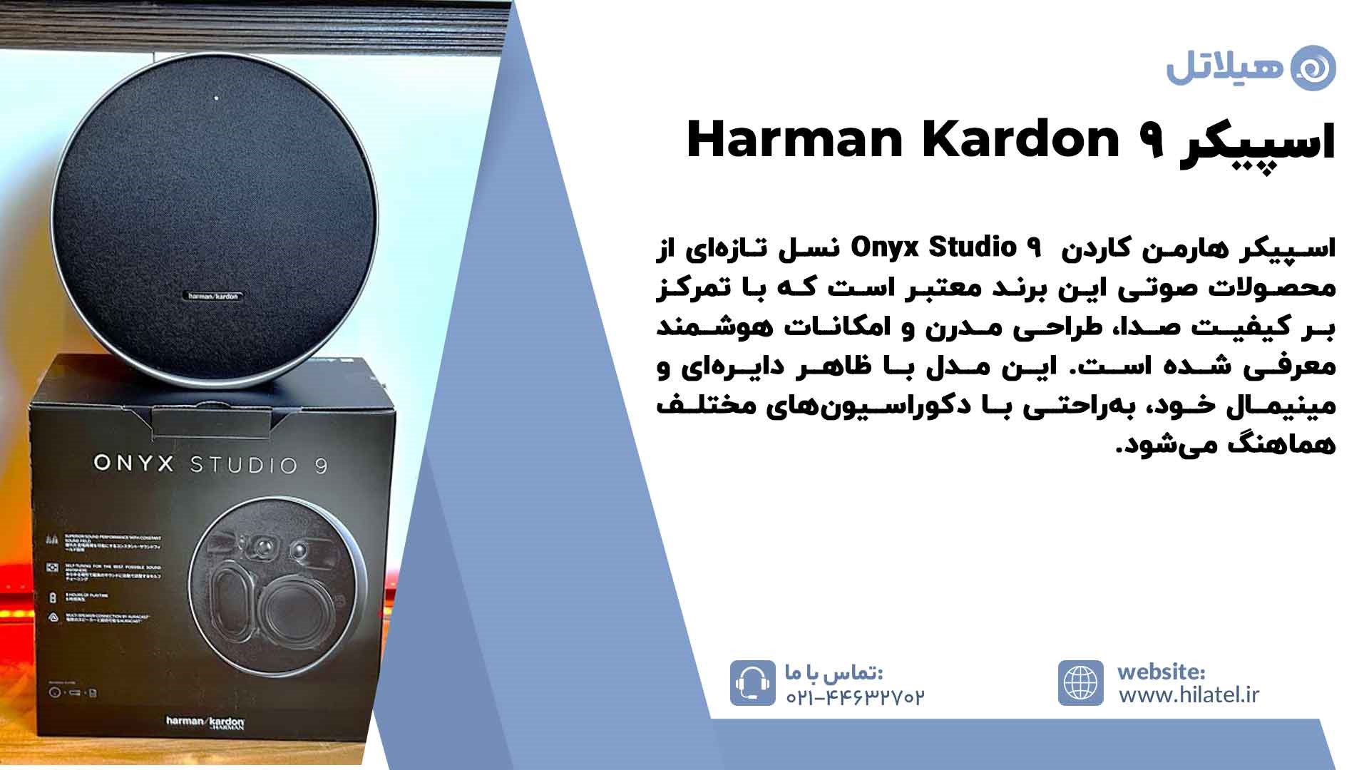 معرفی اسپیکر Harman Kardon Onyx Studio 9